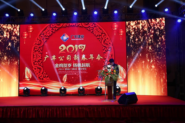 “攜手并進(jìn)，迎戰(zhàn)金雞”---—廣豐集團(tuán)2017年會(huì)報(bào)道